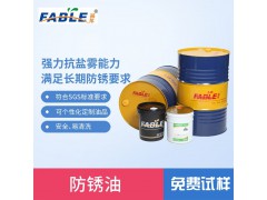 福邦溶剂型防锈油剂SRUS系列 过盐雾测试24小时以上防锈油图1