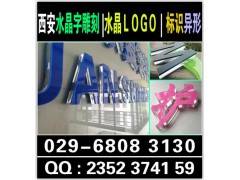 西安碑林区水晶字亚克力牌kt板喷绘桁架门形彩页折页,背胶海报图1