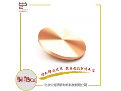铜靶 高纯铜靶 高纯铜 铜溅射靶材 铜靶材 科研用铜靶 铜靶厂家图1